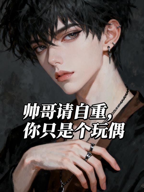 帅哥请自重，你只是个玩偶