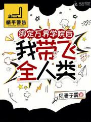 绑定万界学院后，我带飞全人类