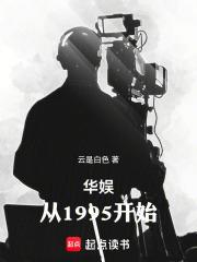 华娱：从1995开始