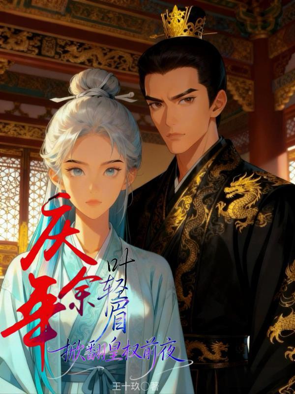 庆余年，叶轻眉掀翻皇权前夜