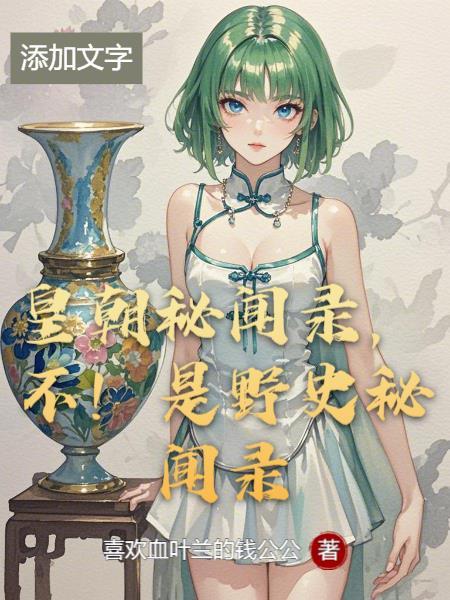 皇朝秘闻录，不！是野史秘闻录