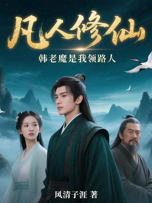 凡人修仙，韩老魔是我领路人