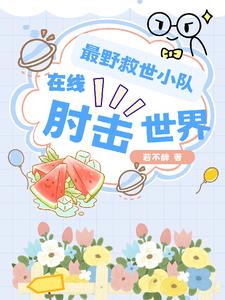 最野救世小队，在线肘击世界