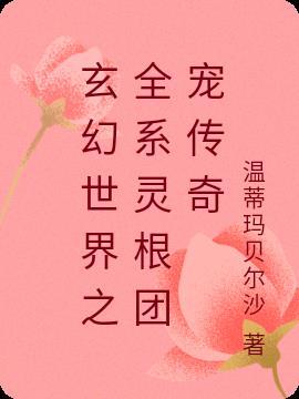 玄幻世界之全系灵根团宠传奇