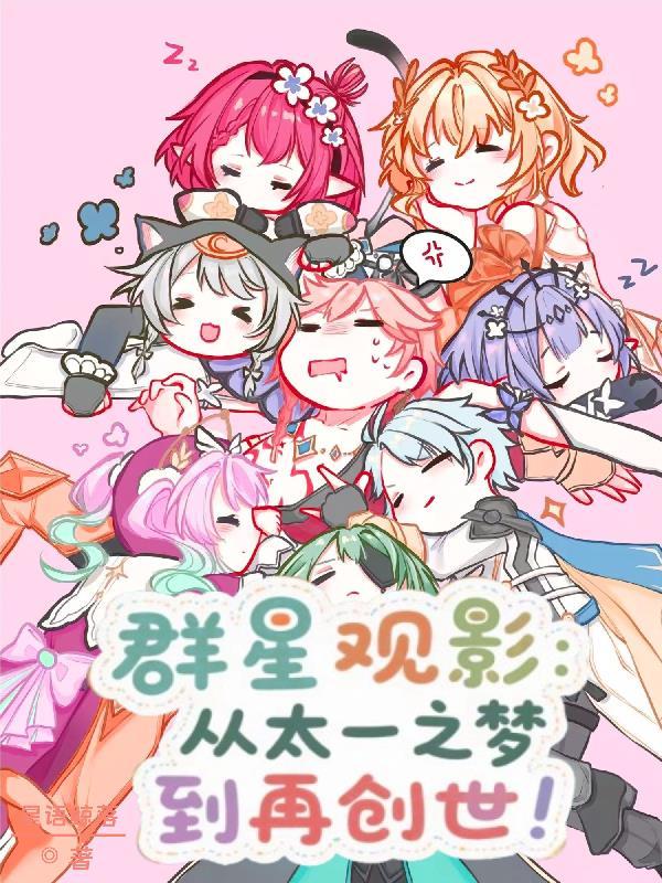 群星观影：从太一之梦到再创世！