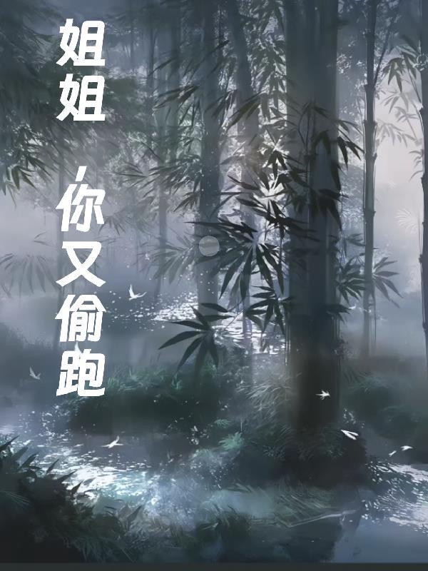 姐姐，你又偷跑！