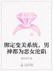 绑定变美系统，男神都为恶女沦陷