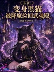 斗罗：变身黑猫被降魔捡回武魂殿