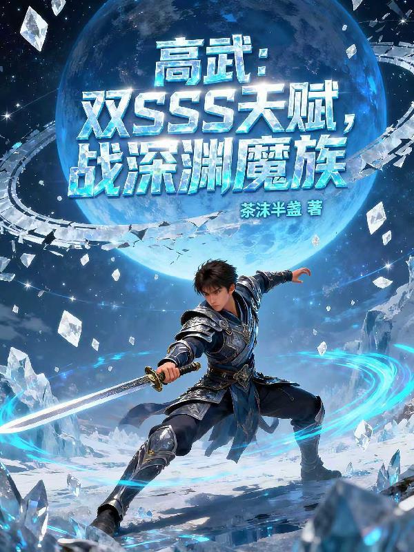高武：双SSS天赋，战深渊魔族