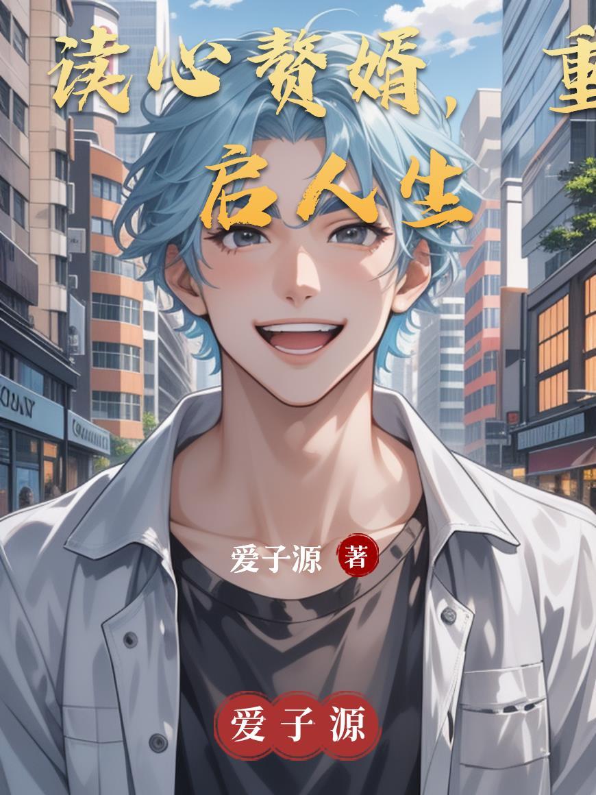读心赘婿，重启人生