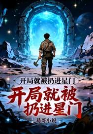 开局就被扔进星门