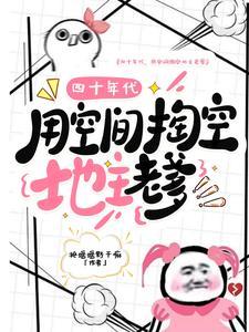 四十年代，用空间掏空地主老爹