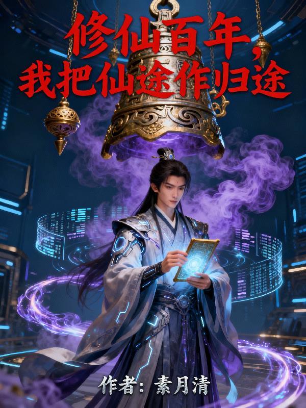 修仙百年，我把仙途作归途