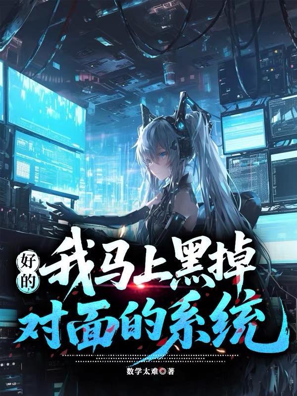 好的，我马上黑掉对面的系统