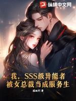 我，SSS级异能者，被女总裁当成服务生！