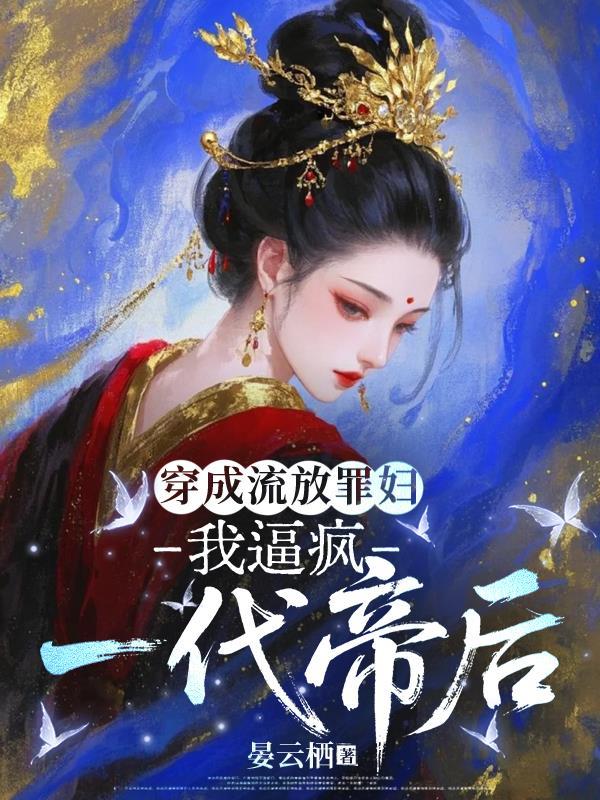 穿成流放罪妇，我逼疯一代帝后