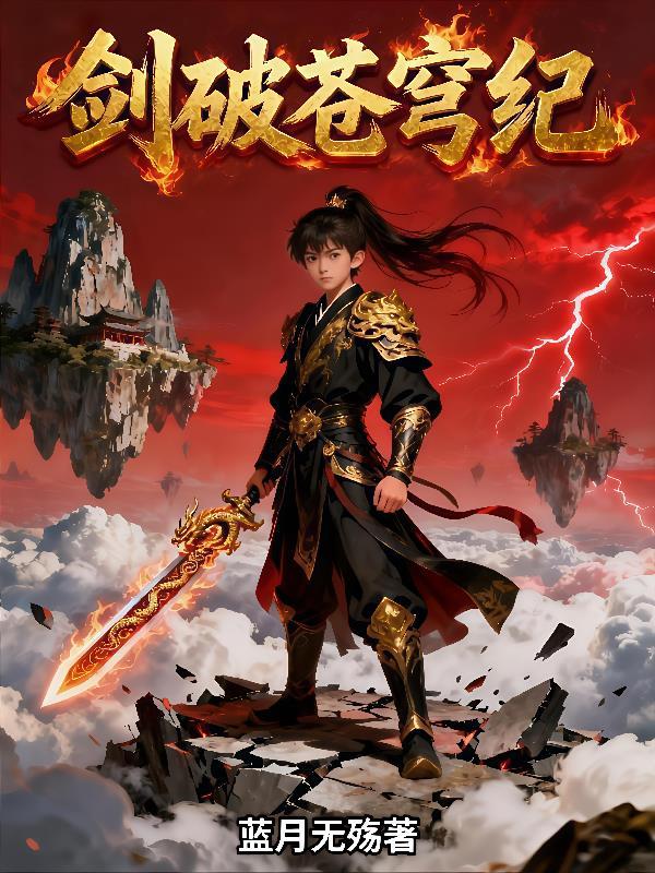 剑破苍穹纪