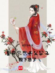 皇后只想去父留子，陛下急了！