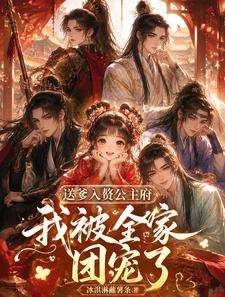送爹入赘公主府，我被全府团宠了