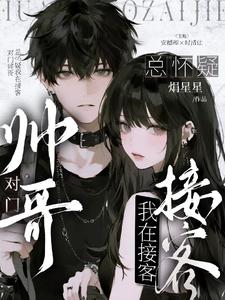 对门帅哥总怀疑我在接客