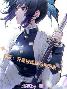 鬼灭：开局被蝴蝶忍带回家