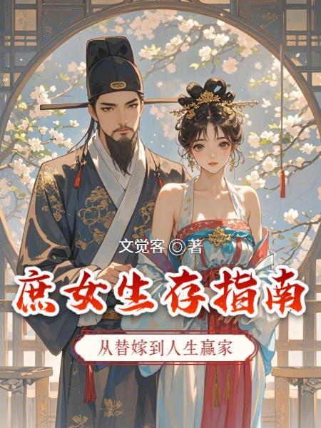 庶女生存指南：从替嫁到人生赢家