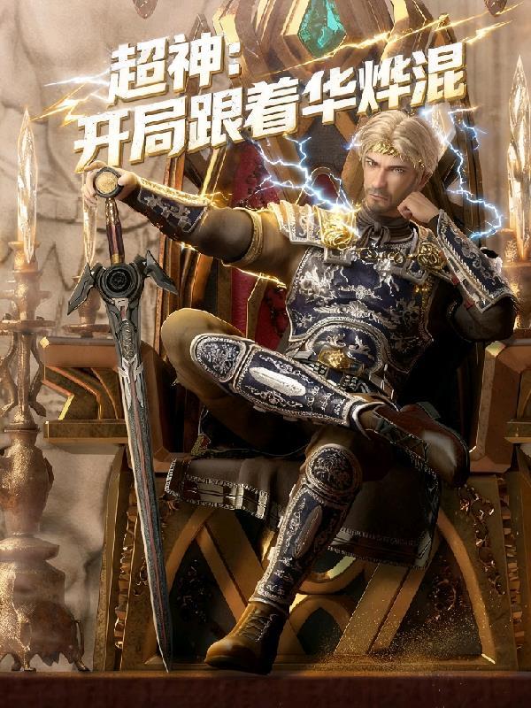 超神开局跟着华烨混