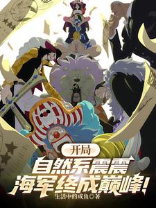 开局自然系震震，海军终成巅峰！