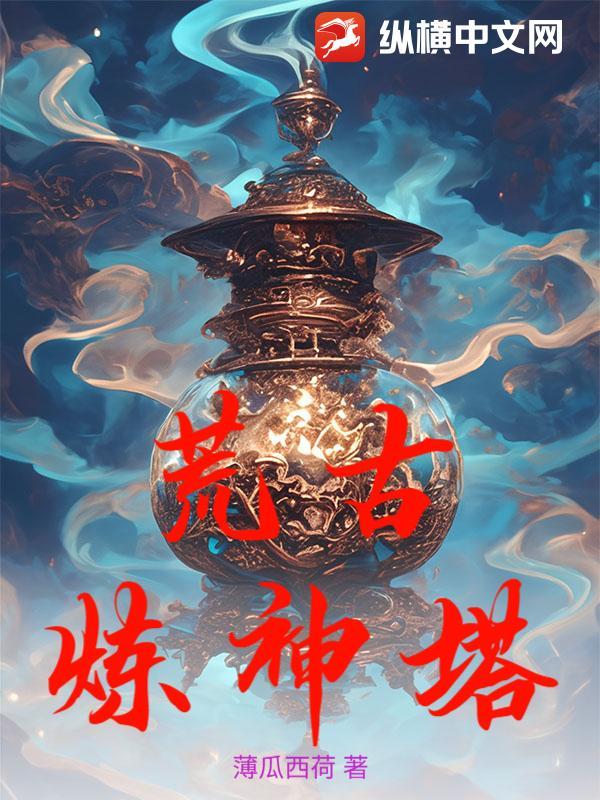 荒古炼神塔