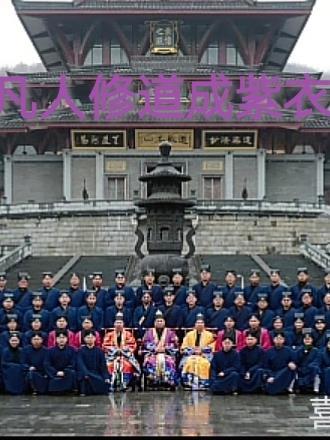 凡人修道成紫衣