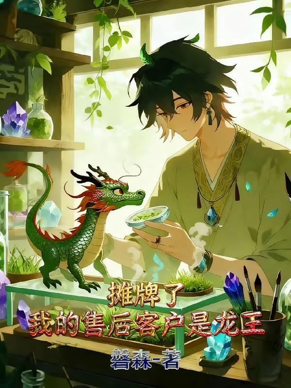 摊牌了，我的售后客户是龙王