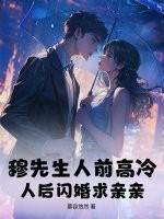 穆先生人前高冷，人后闪婚求亲亲