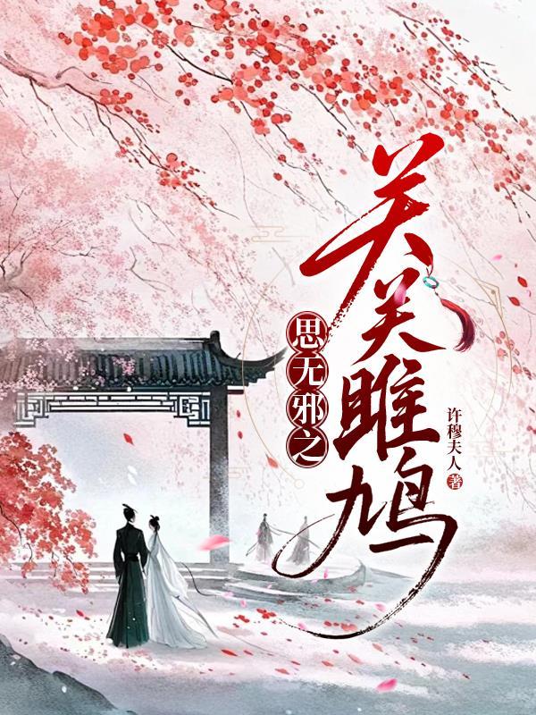 思无邪之关关雎鸠