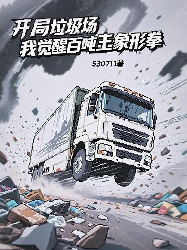 垃圾场开局，我解锁百吨王象形拳
