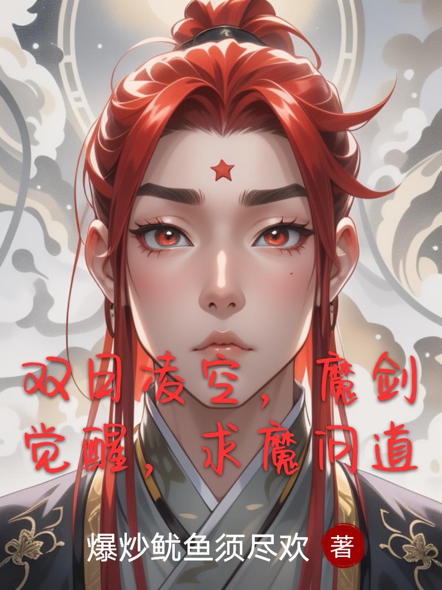 双日凌空，魔剑觉醒，求魔问道