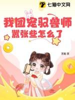 我团宠驭兽师，嚣张些怎么了