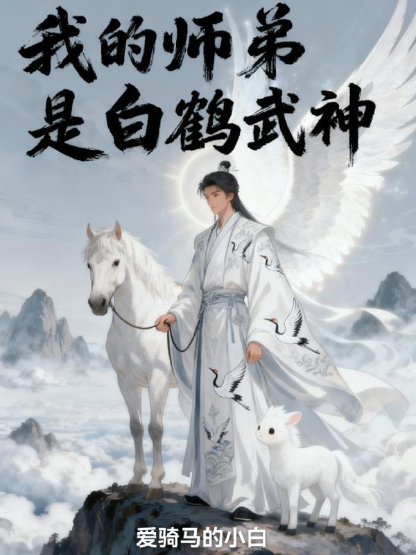 我的师弟是白鹤武神