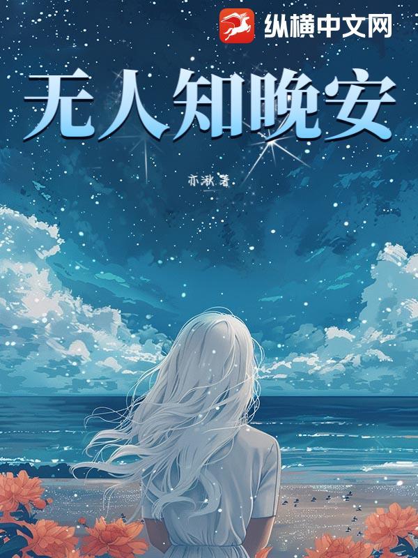 无人知晚安