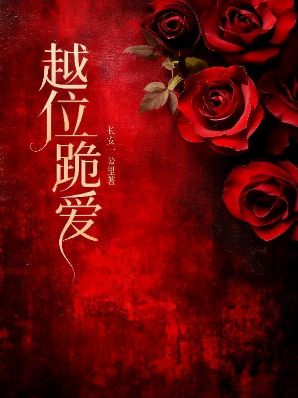 越位跪爱