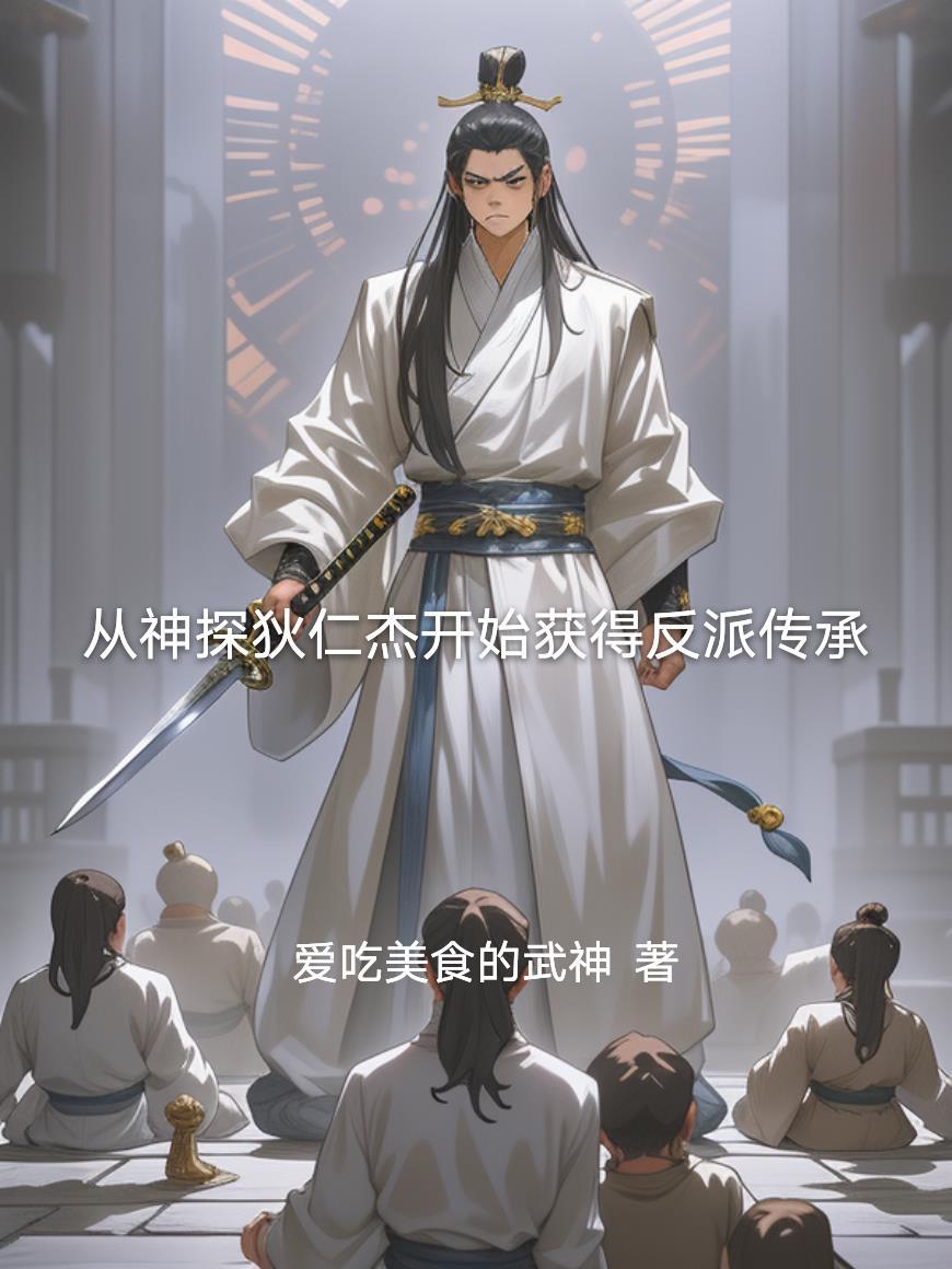 从神探狄仁杰开始获得反派传承