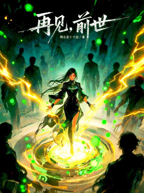 再见，前世