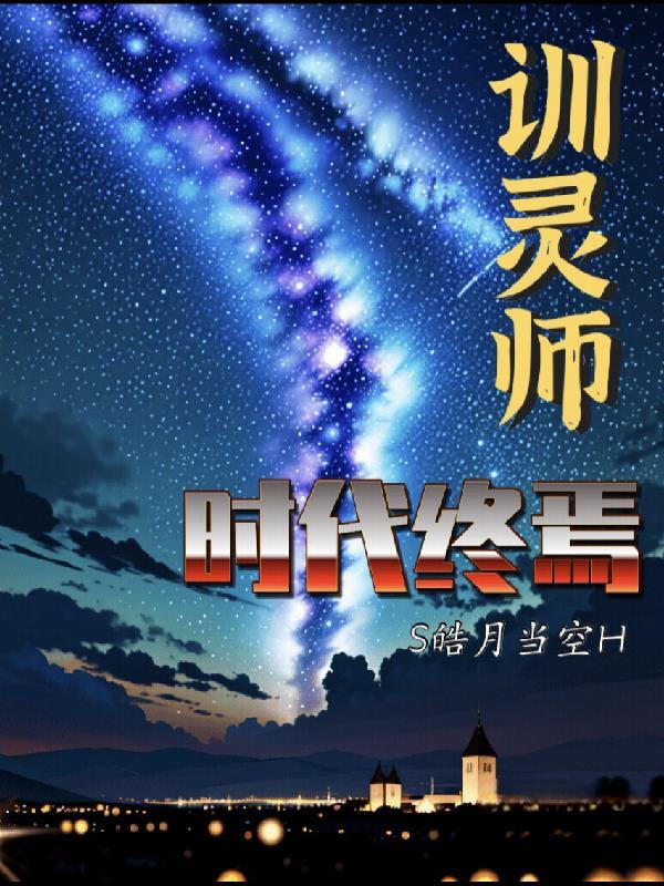 训灵师：时代终焉