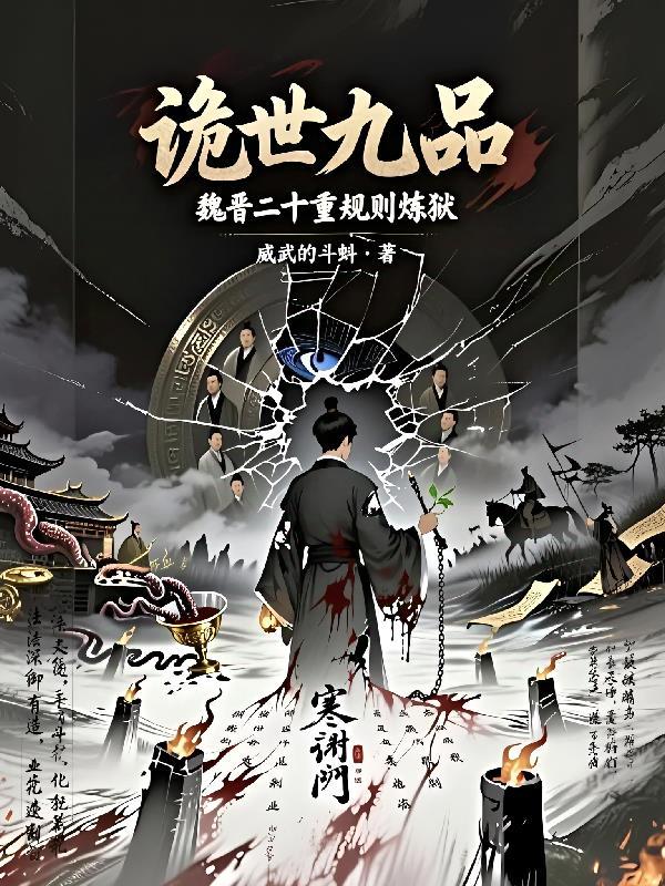 诡世九品：魏晋二十重规则炼狱