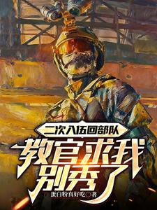 二次入伍回部队，教官求我别秀了