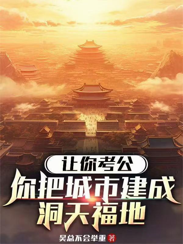 让你考公，你把城市建成洞天福地