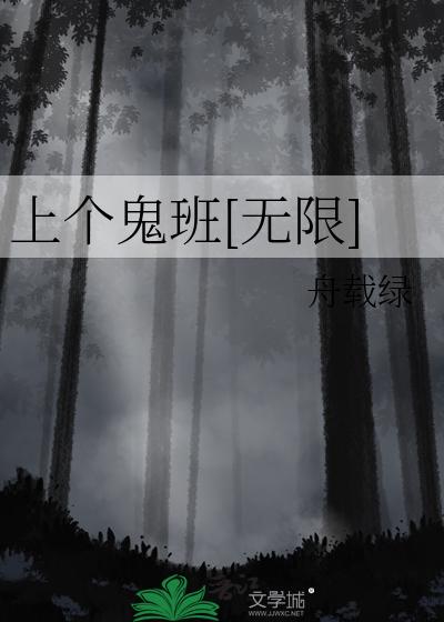 上个鬼班[无限]