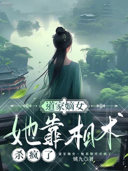 道门嫡女，她靠相术杀疯了