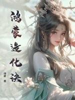 鸿蒙造化诀