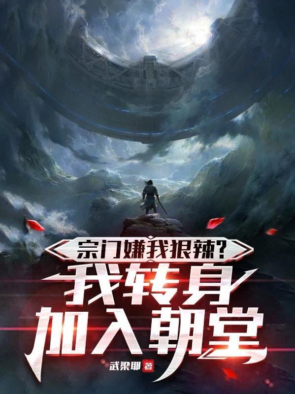 宗门嫌我狠辣？我转身加入朝堂