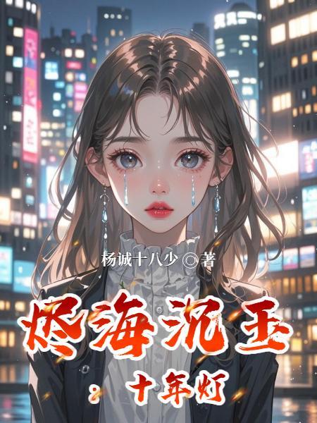 烬海沉玉：十年灯